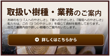 取扱い樹種・業務のご案内