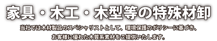 家具・木工・木型等の特殊材卸