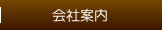 会社案内