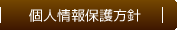 個人情報保護方針