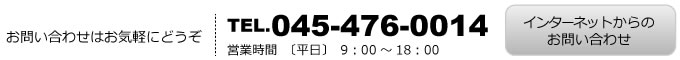 お問い合わせはお気軽にどうぞTEL.045-476-0014インターネットからのお問い合わせ
